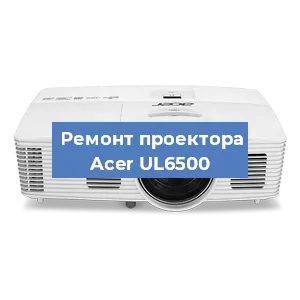 Замена линзы на проекторе Acer UL6500 в Перми